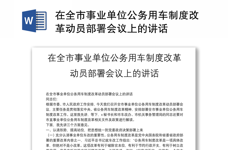 在全市事业单位公务用车制度改革动员部署会议上的讲话