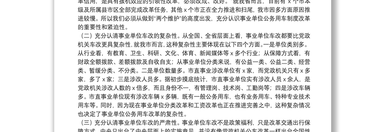 在全市事业单位公务用车制度改革动员部署会议上的讲话