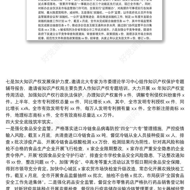 市场监督管理局党组书记在全市市场监管系统2021年半年工作会议上的讲话