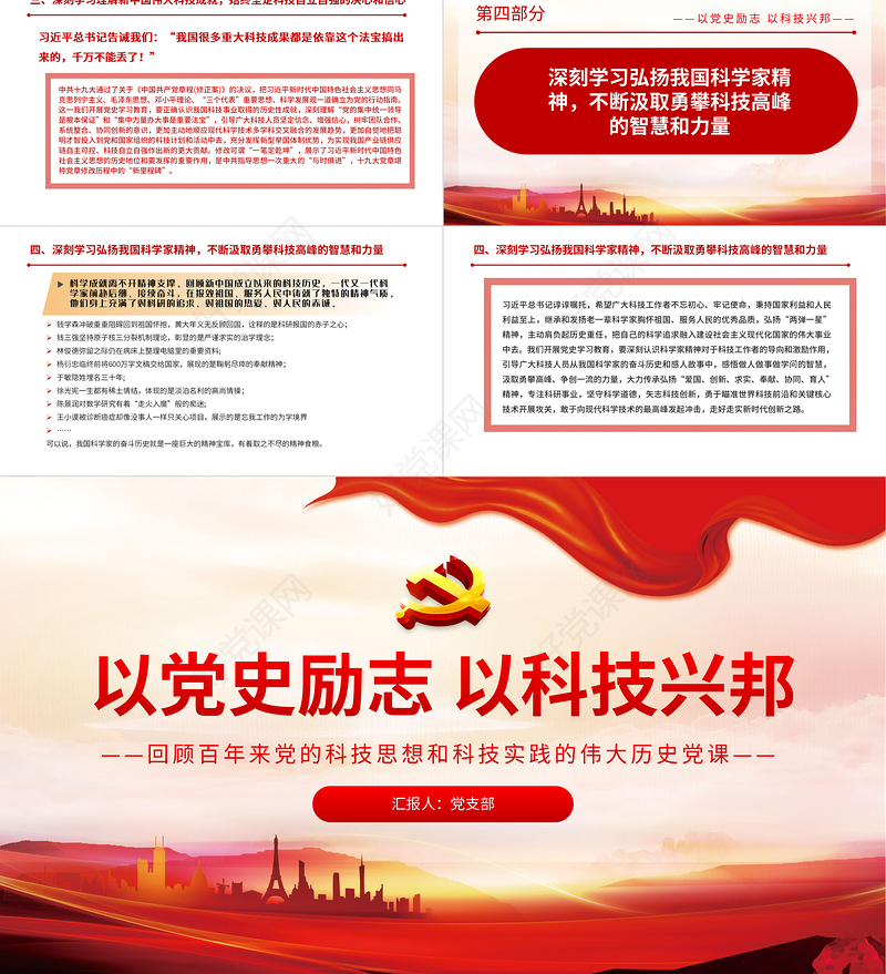 2021以党史励志以科技兴邦PPT红色简洁回顾百年来党的科技思想和的伟大历史党课课件