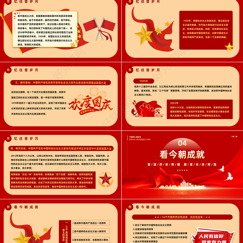 2023我和我的祖国PPT红色大气风重温历史荣耀展望未来辉煌热烈庆祝新中国成立74周年专题课件模板下载