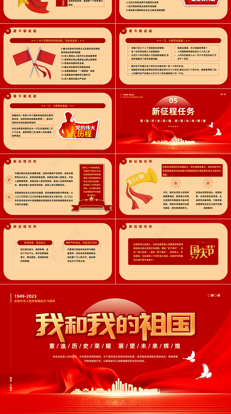 2023我和我的祖国PPT红色大气风重温历史荣耀展望未来辉煌热烈庆祝新中国成立74周年专题课件模板下载