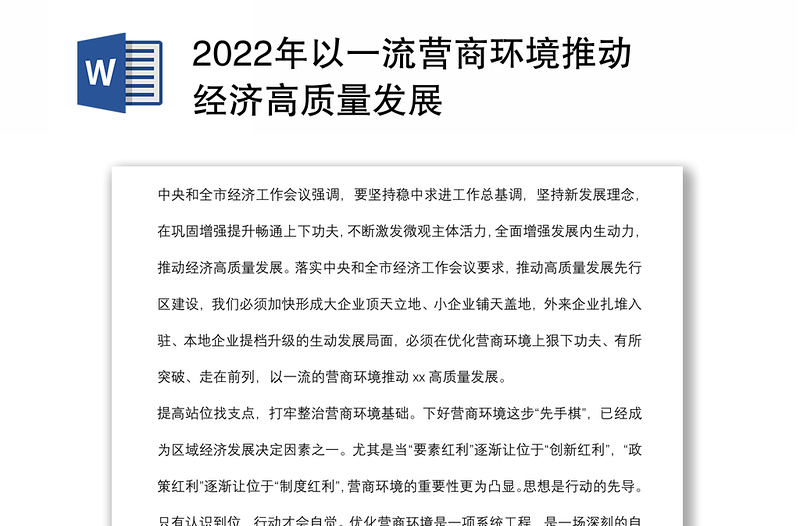 2022年以一流营商环境推动经济高质量发展