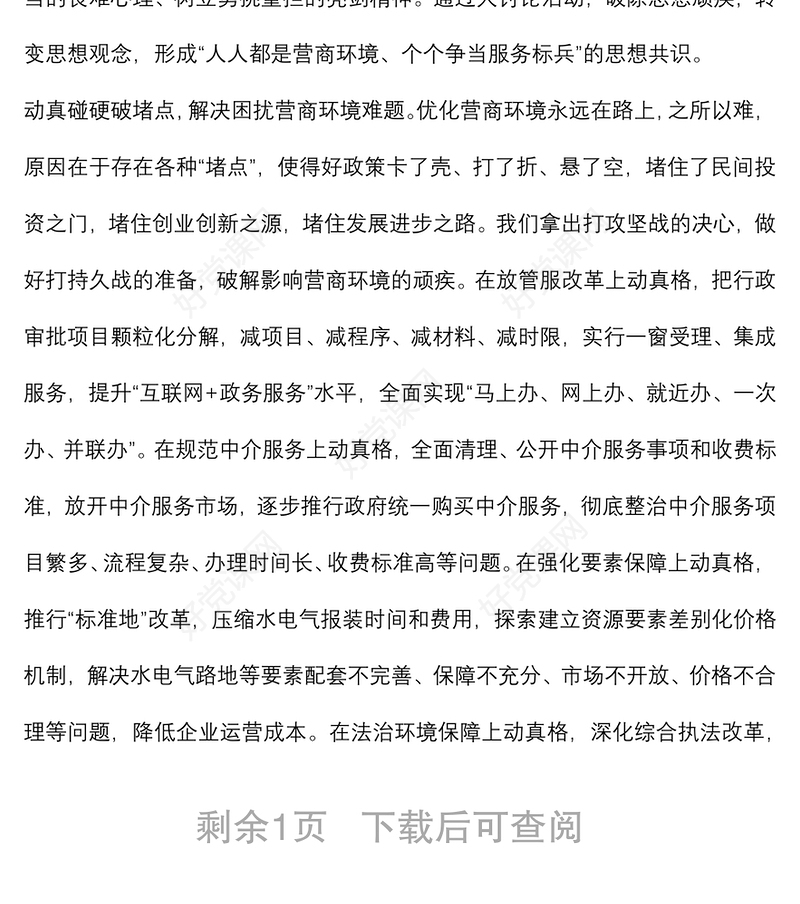 2022年以一流营商环境推动经济高质量发展