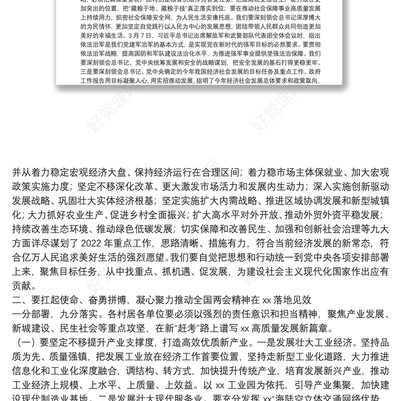 在XX镇传达学习贯彻全国两会精神干部大会上的讲话