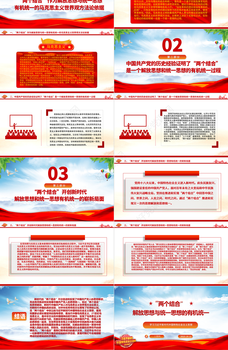 2023“两个结合”：解放思想与统一思想的有机统一ppt大气党政风学习习近平新时代中国特色社会主义思想大党课学习课件