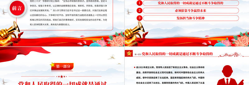 2022依靠顽强斗争打开事业发展新天地PPT红色党政风以实际行动迎接党的二十大胜利召开专题党建党课课件