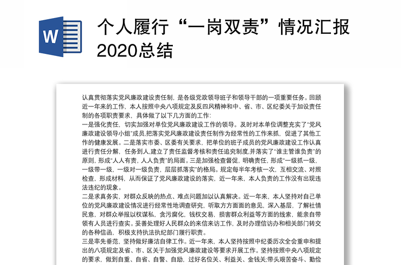 个人履行“一岗双责”情况汇报2020总结