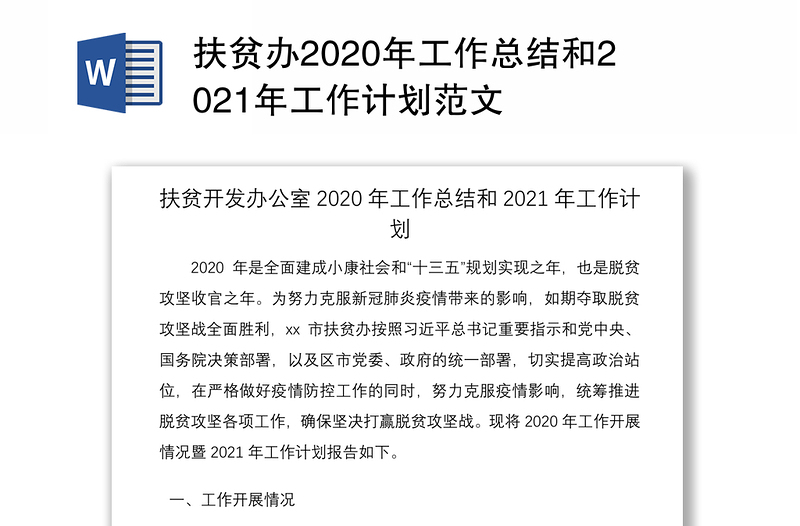 扶贫办2020年工作总结和2021年工作计划范文