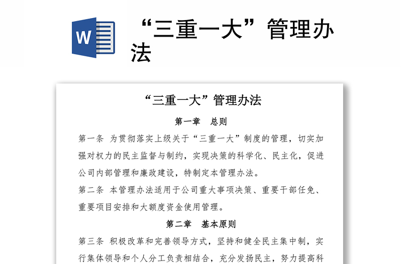 “三重一大”管理办法