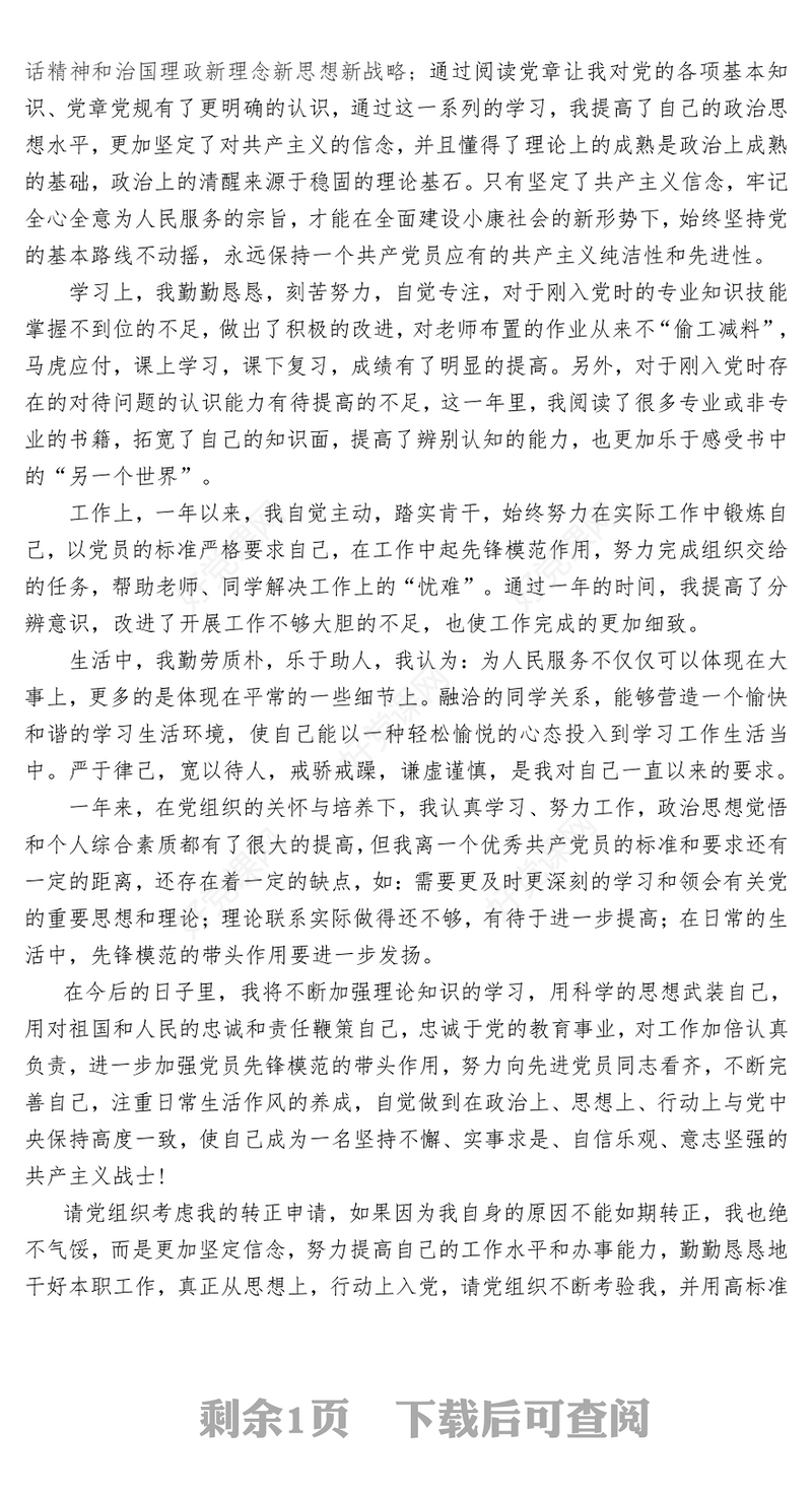 预备党员转正申请书2000字