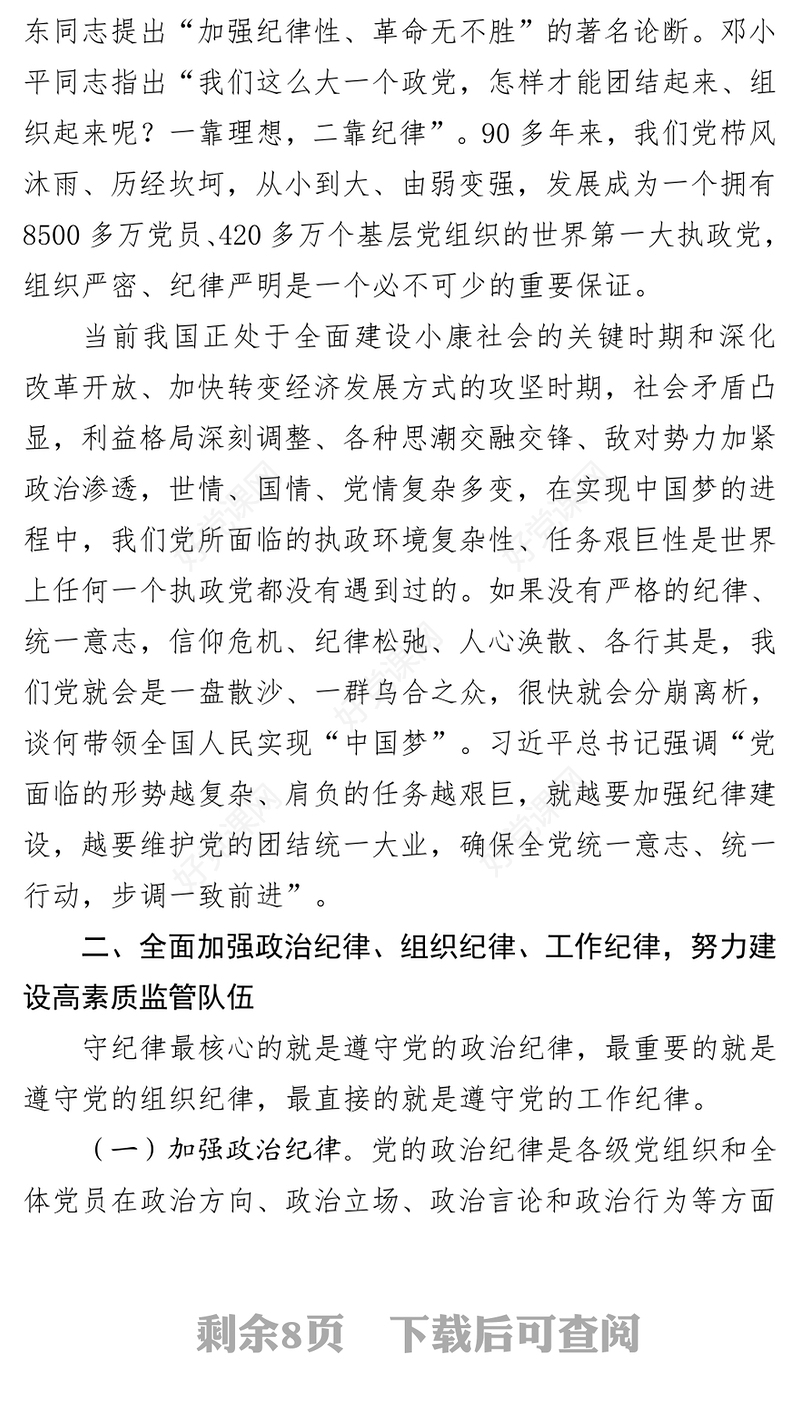 加强政治纪律组织纪律工作纪律努力建设高素质监管队伍