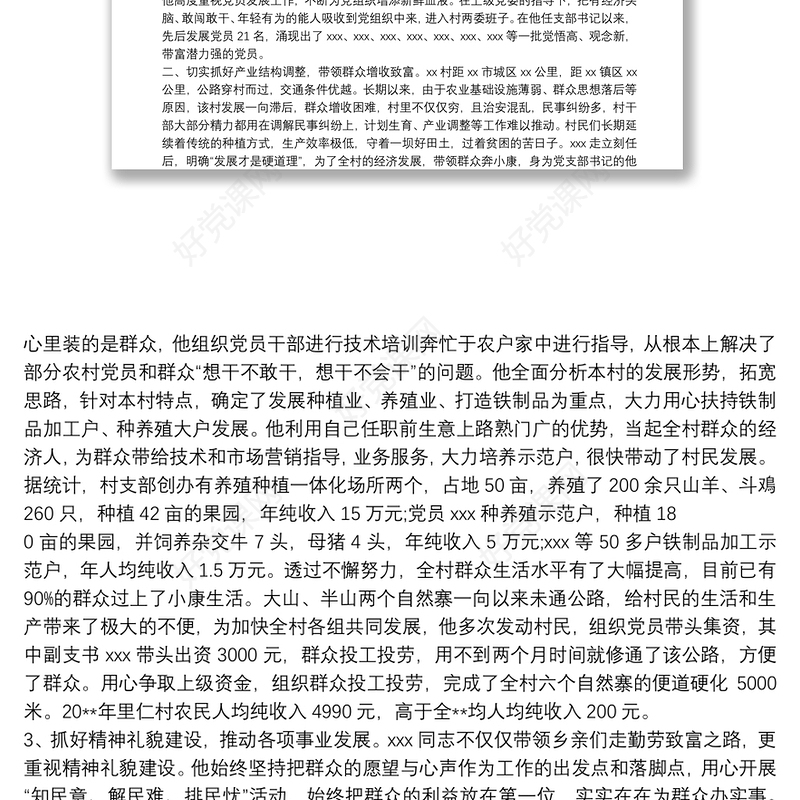 优秀村党支部推荐材料 优秀村党支部书记材料