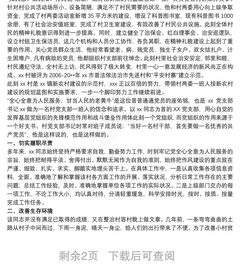 优秀村党支部推荐材料 优秀村党支部书记材料