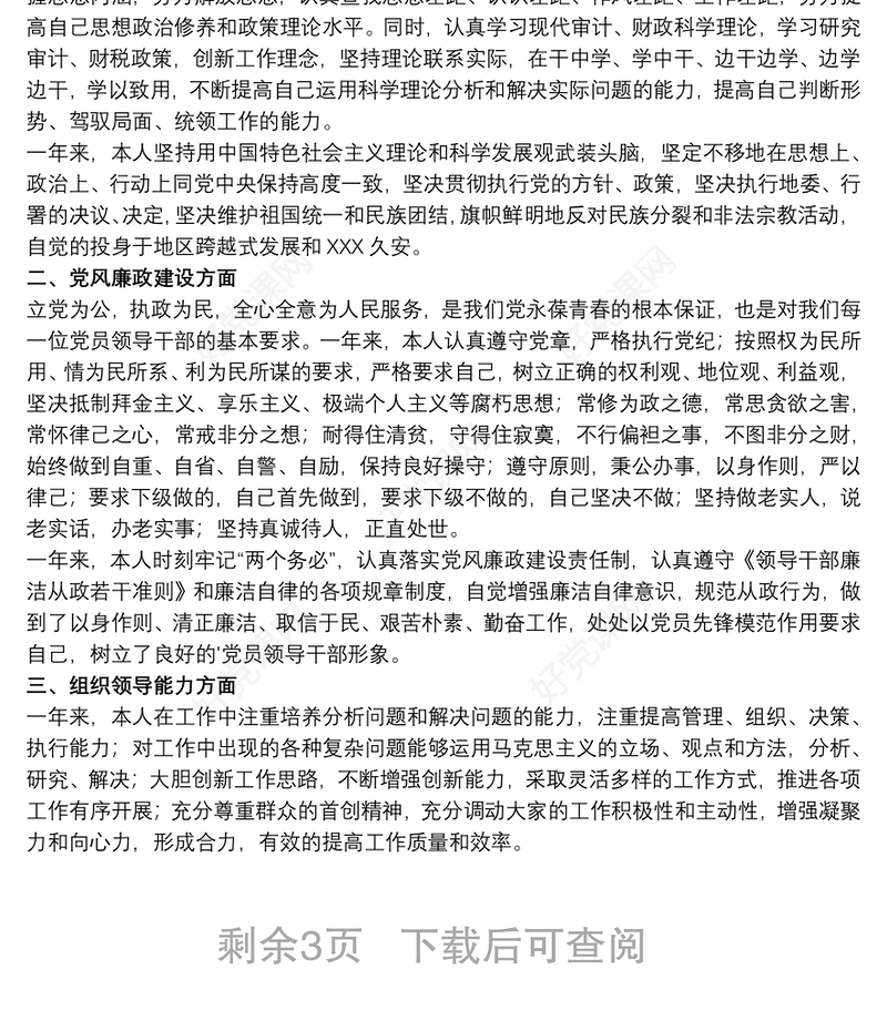 20xx年度领导干部个人述责述廉报告3篇