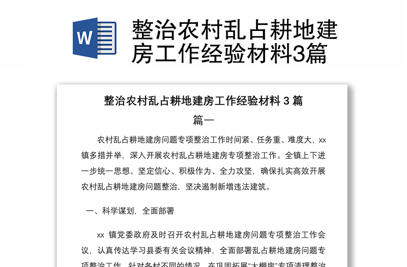 2021整治农村乱占耕地建房工作经验材料3篇