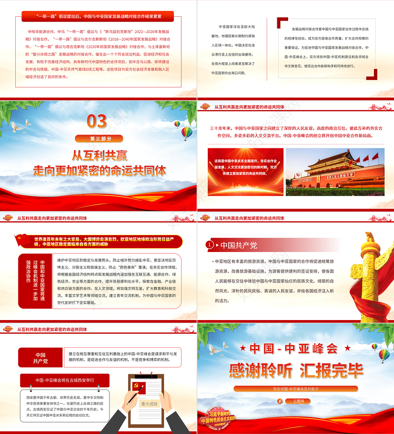 2023建立更加紧密的命运共同体PPT红色精美风写在中国-中亚峰会召开前夕专题党课课件