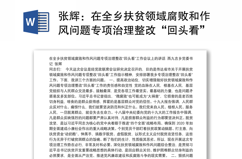 在全乡扶贫领域腐败和作风问题专项治理整改“回头看”工作会议上的讲话