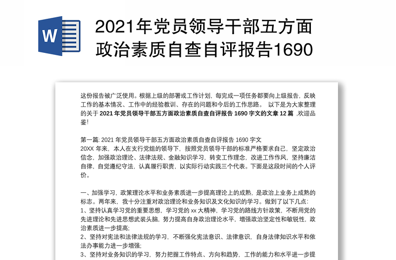 2021年党员领导干部五方面政治素质自查自评报告1690字文(通用12篇)