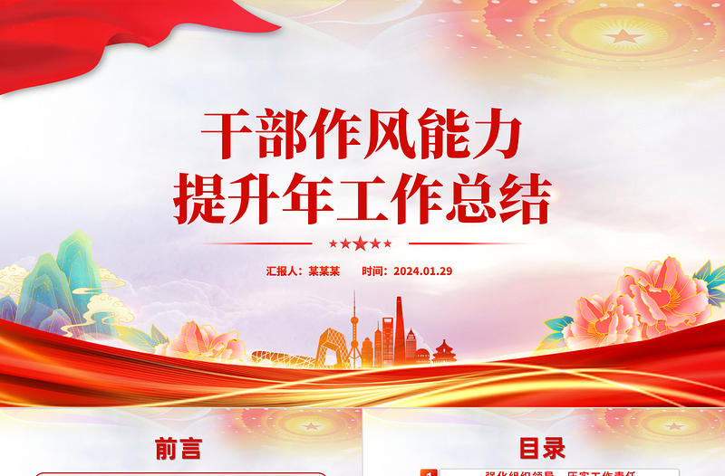 年度干部作风能力提升总结汇报PPT红色精美机关单位工作总结模板