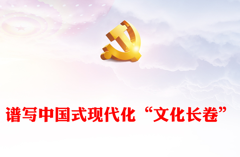 红色经典谱写中国式现代化“文化长卷”的行动指南PPT从三个维度深入学习领会习近平文化思想专题党课课件模板(讲稿)