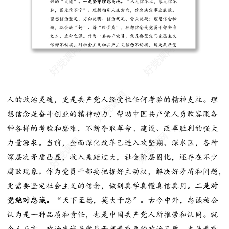 学习《领导干部要讲政德》心得体会