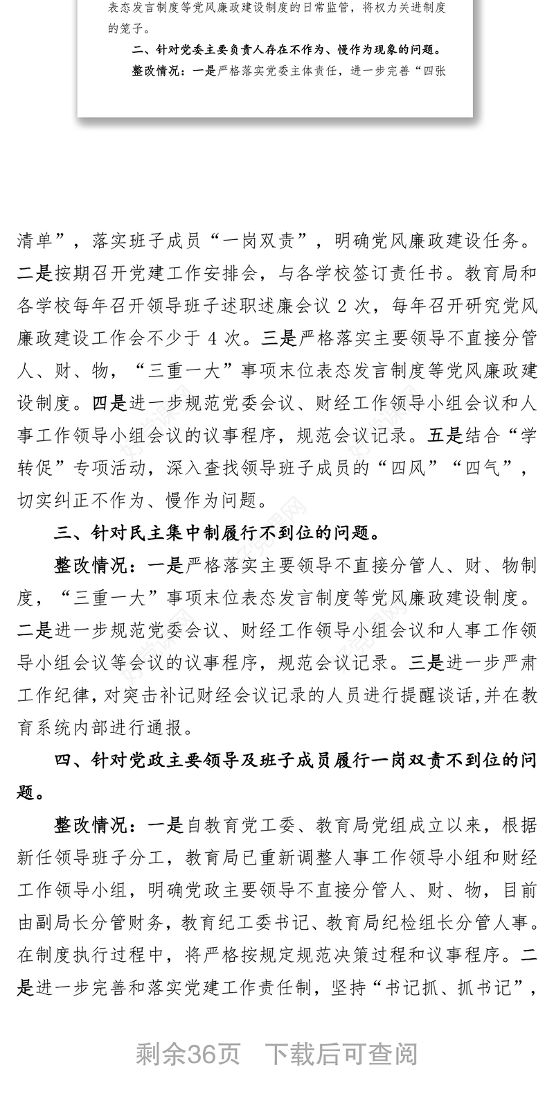 党委第一轮巡察单位反馈巡察问题整改情况通报的公文范文