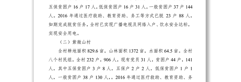 2019年驻村扶贫工作总结汇报