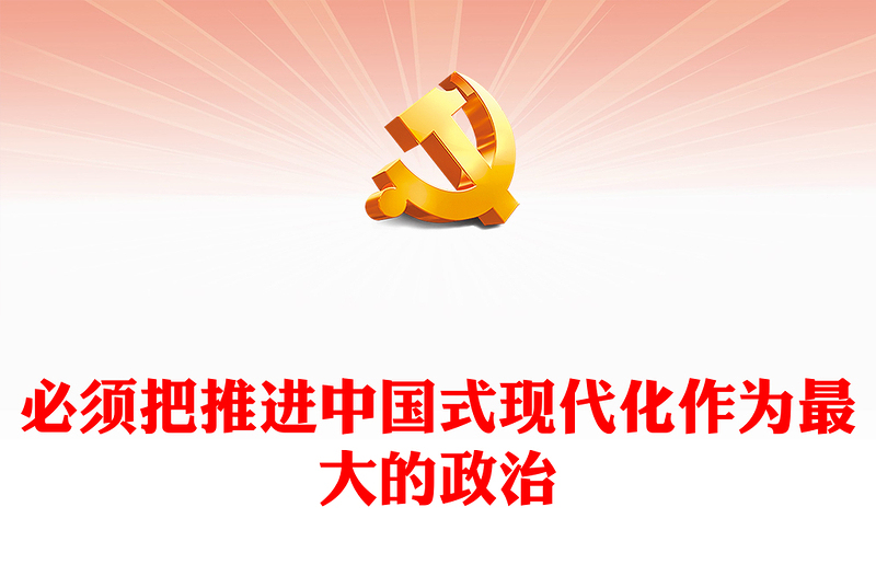 必须将推进中国式现代化作为最大的政治战略需求ppat精美大气习近平经济思想微党课(讲稿)