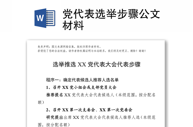 党代表选举步骤公文材料