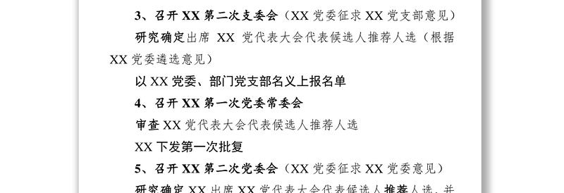 党代表选举步骤公文材料