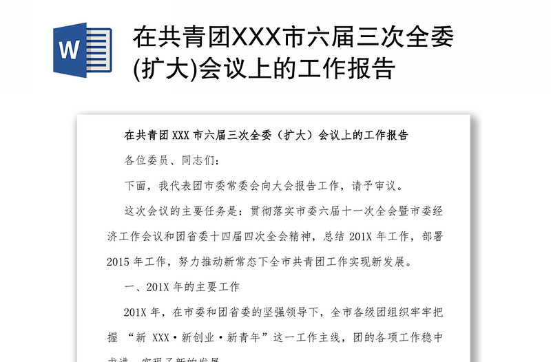 在共青团XXX市六届三次全委(扩大)会议上的工作报告