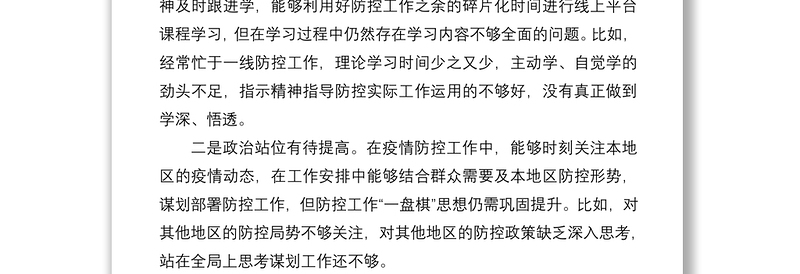 疫情防控专题民主生活会个人对照检查材料