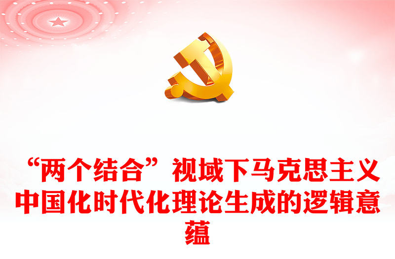 契合结合融通PPT简约风2023年党员干部党史学习教育专题党课课件模板下载(讲稿)