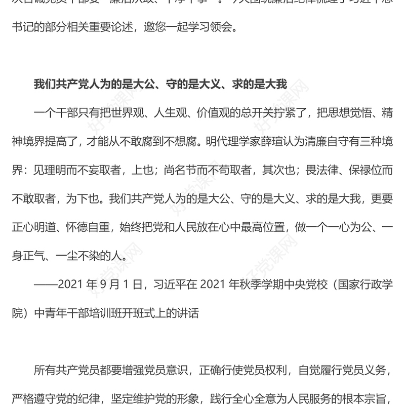 2024营造崇廉拒腐的良好风尚PPT简洁精美学习语系列微党课(讲稿)
