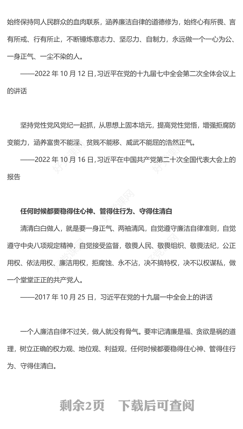 2024营造崇廉拒腐的良好风尚PPT简洁精美学习语系列微党课(讲稿)