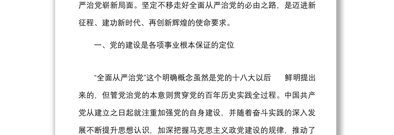 党课坚定不移走好全面从严治党必由之路五个必由之路党课讲稿范文