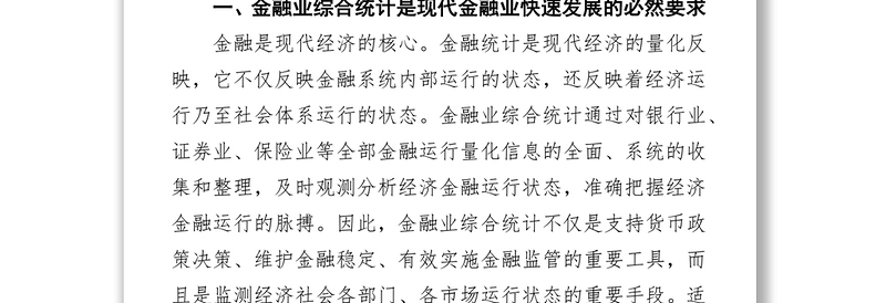 加快推进金融业综合统计夯实金融宏观调控和审慎监管基础