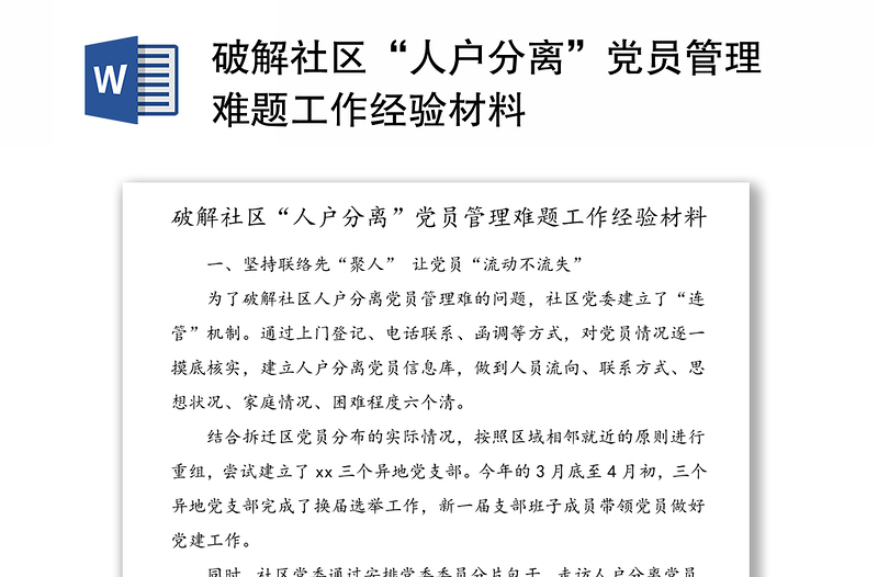 破解社区“人户分离”党员管理难题工作经验材料