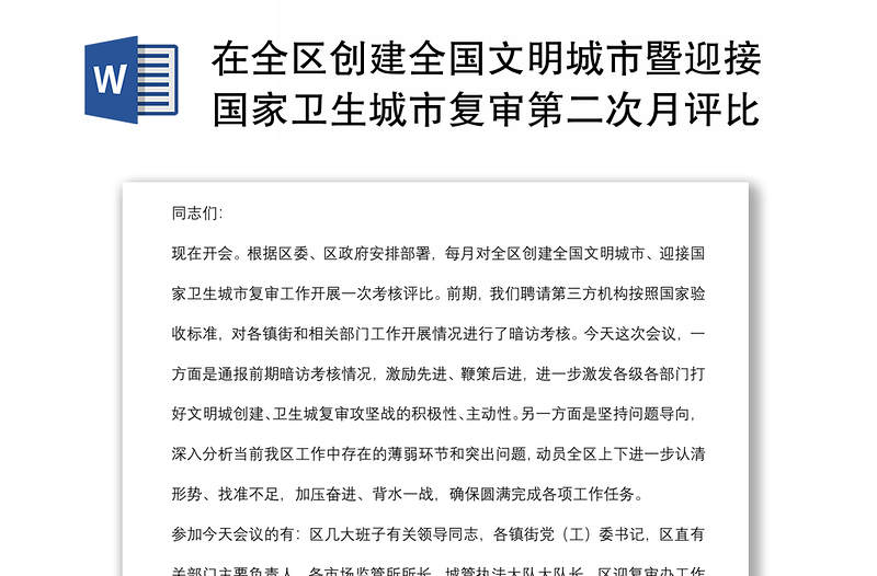 在全区创建全国文明城市暨迎接国家卫生城市复审第二次月评比会议主持讲话