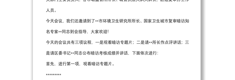 在全区创建全国文明城市暨迎接国家卫生城市复审第二次月评比会议主持讲话