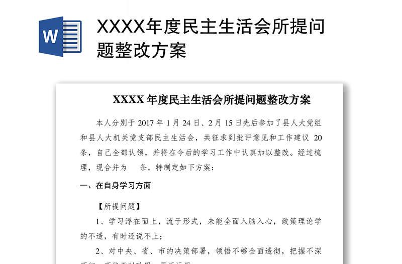 2021XXXX年度民主生活会所提问题整改方案