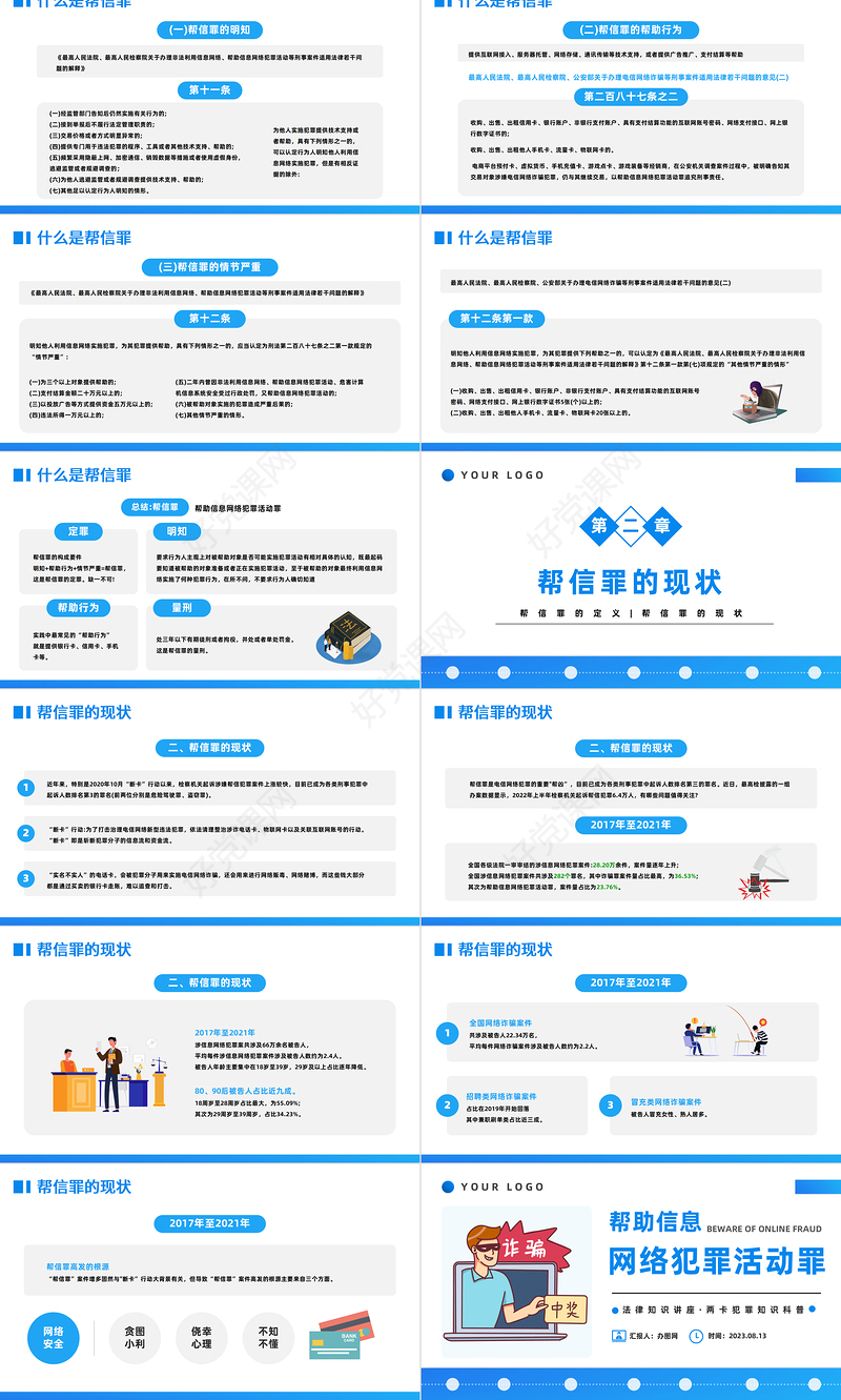 2023帮助信息网络犯罪活动罪PPT扁平插画风帮信罪的现状专题课件模板下载
