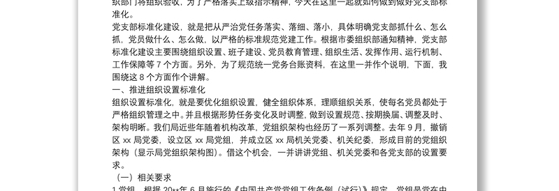 专题教育：党支部标准化建设培训授课讲稿