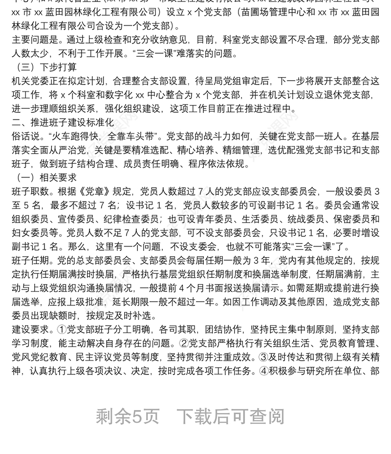 专题教育：党支部标准化建设培训授课讲稿