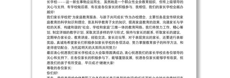 家长学校成立大会上校长发言稿 3篇