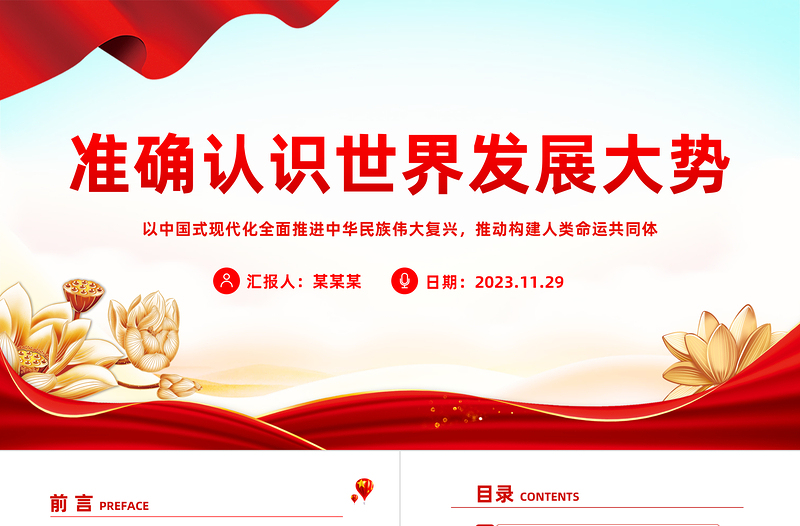 习近平外交思想党课PPT准确认识世界发展大势保持战略定力坚定战略自信推动构建人类命运共同体课件下载