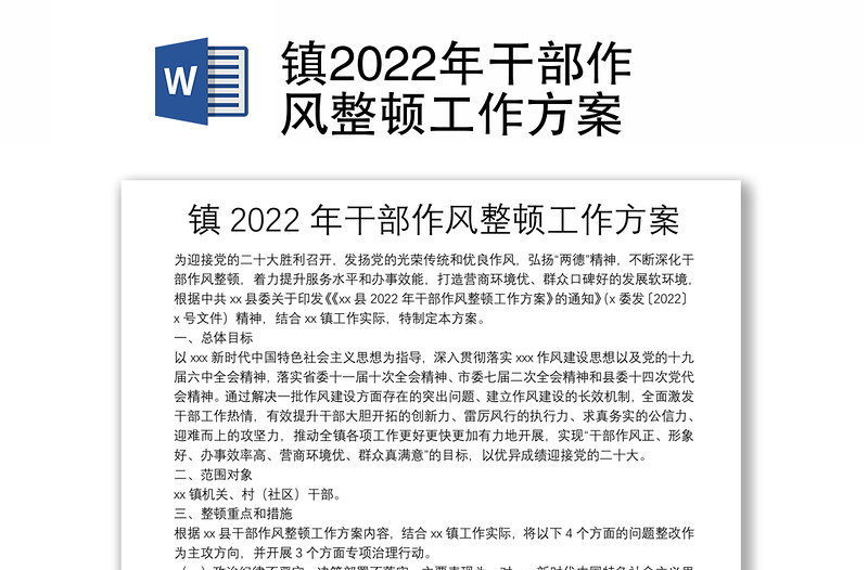 镇2022年干部作风整顿工作方案