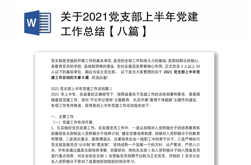 关于2021党支部上半年党建工作总结【八篇】