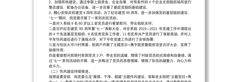 关于2021党支部上半年党建工作总结【八篇】